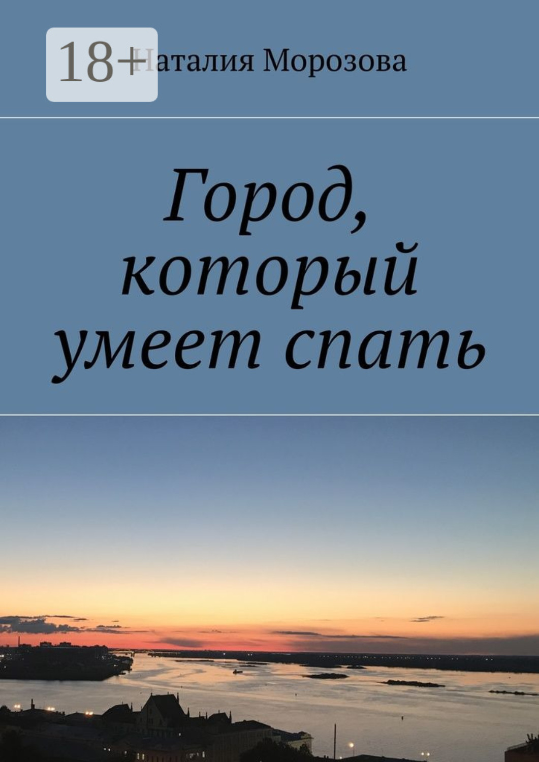 Обложка книги «Город, который умеет спать»