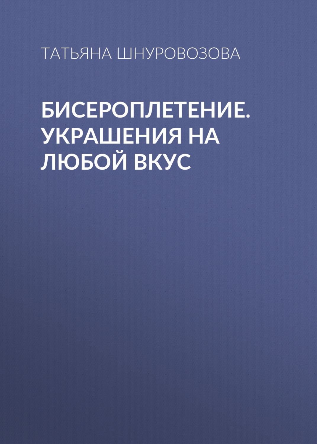 Обложка книги «Бисероплетение. Украшения на любой вкус»