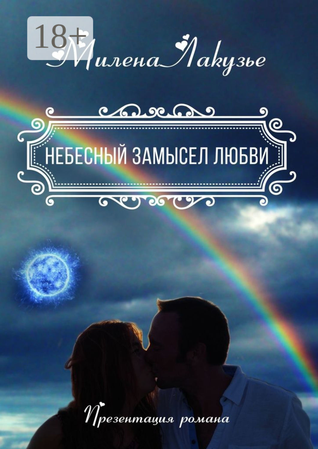 Обложка книги «Небесный замысел любви. Презентация романа»