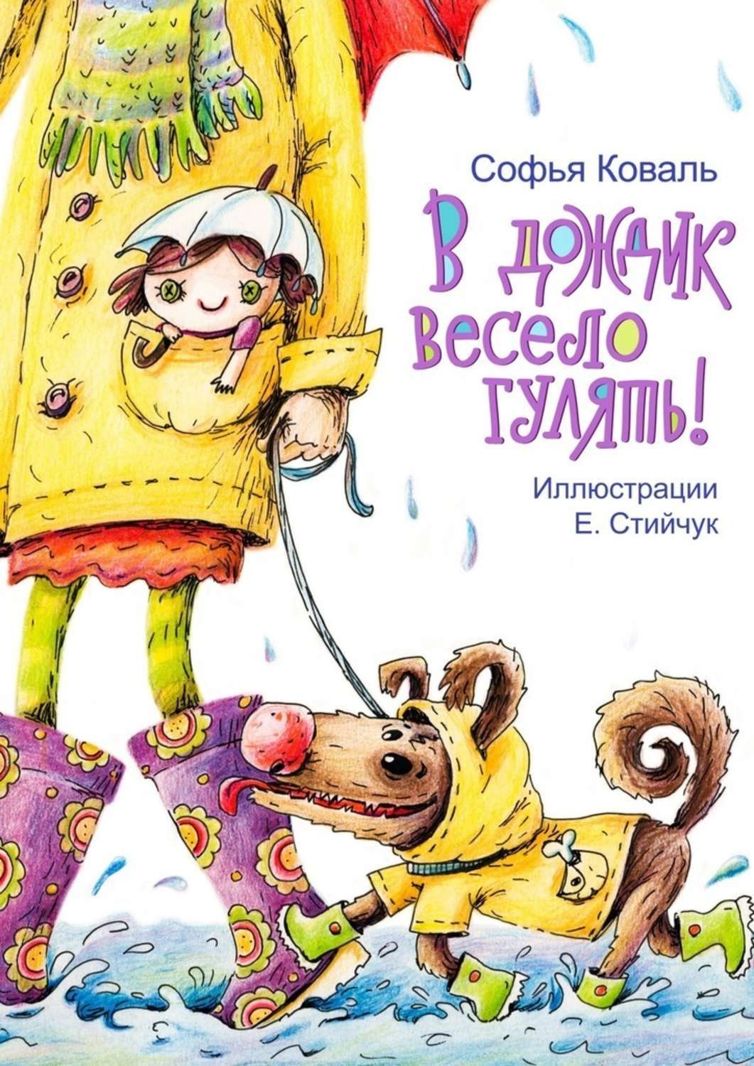 Обложка книги «В дождик весело гулять! Стихи для детей»