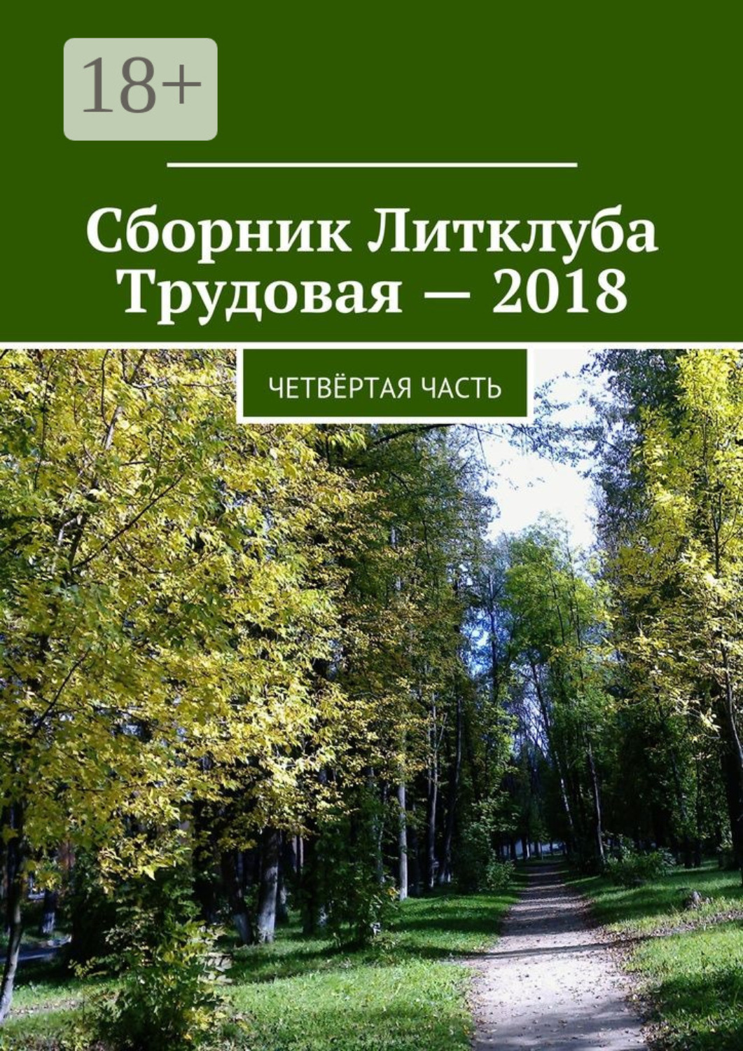 Обложка книги «Сборник Литклуба Трудовая – 2018. Четвёртая часть»