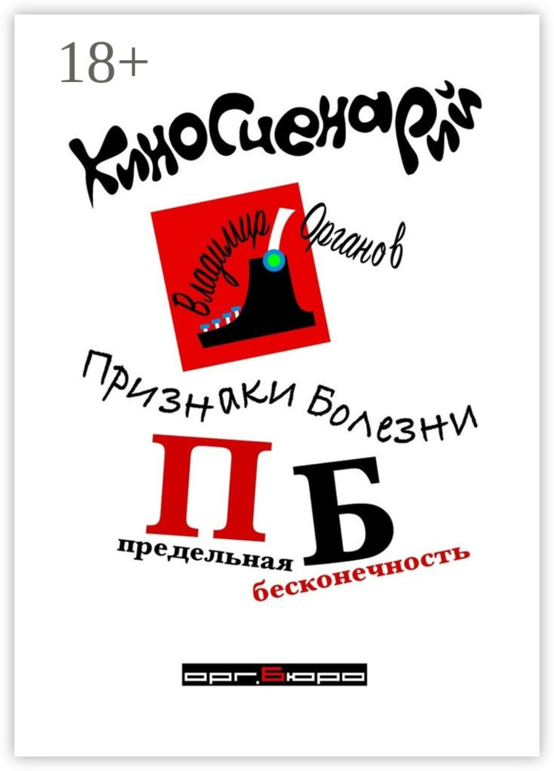 Обложка книги «Признаки болезни (ПБ) Предельная Бесконечность. Киносценарий»
