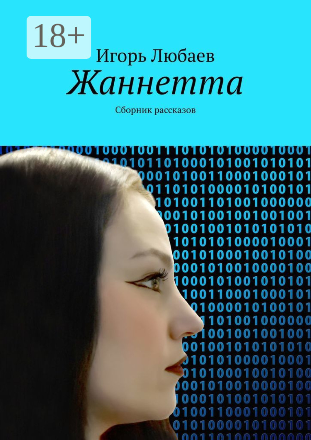 Обложка книги «Жаннетта. Сборник рассказов»