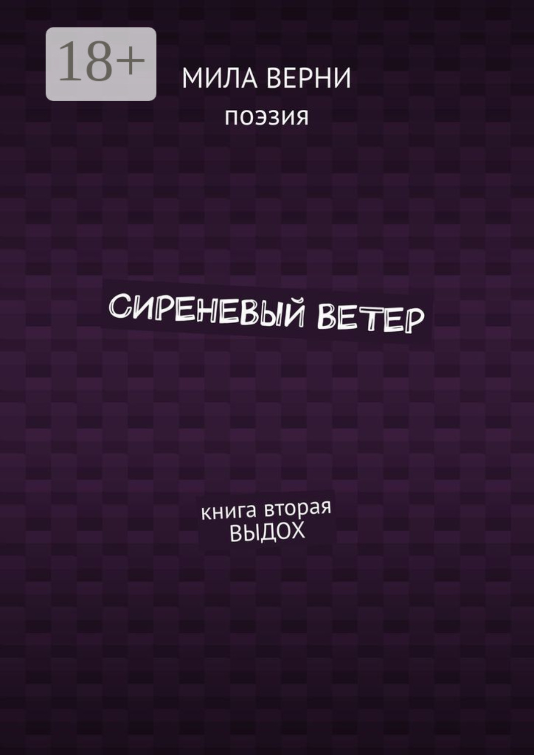 Обложка книги «Сиреневый ветер. Книга вторая. Выдох»