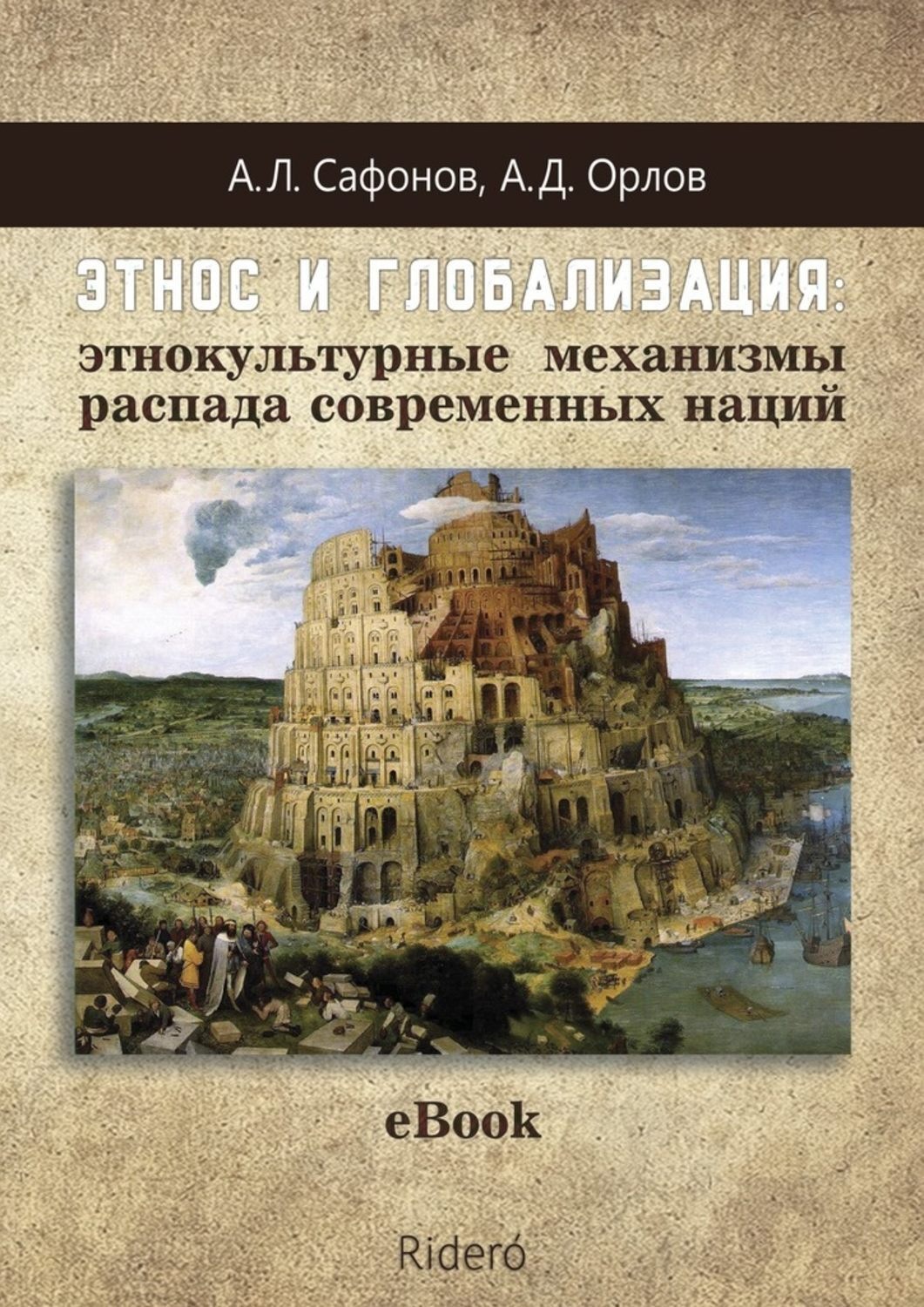 Обложка книги «Этнос и глобализация: этнокультурные механизмы распада современных наций»