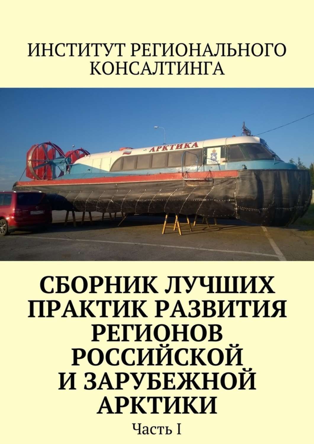 Обложка книги «Сборник лучших практик развития регионов российской и зарубежной Арктики. Часть I»