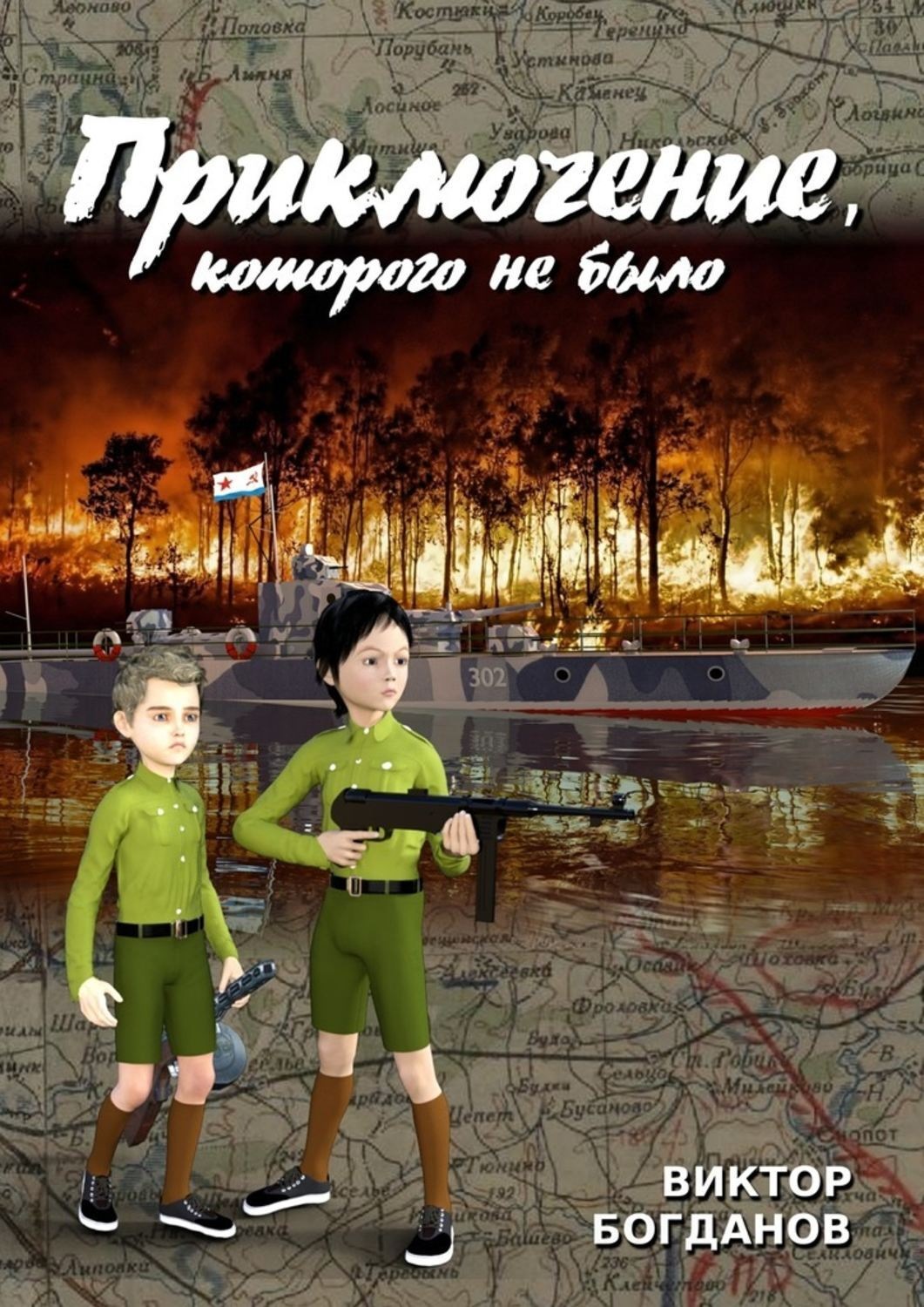 Обложка книги «Приключение, которого не было»