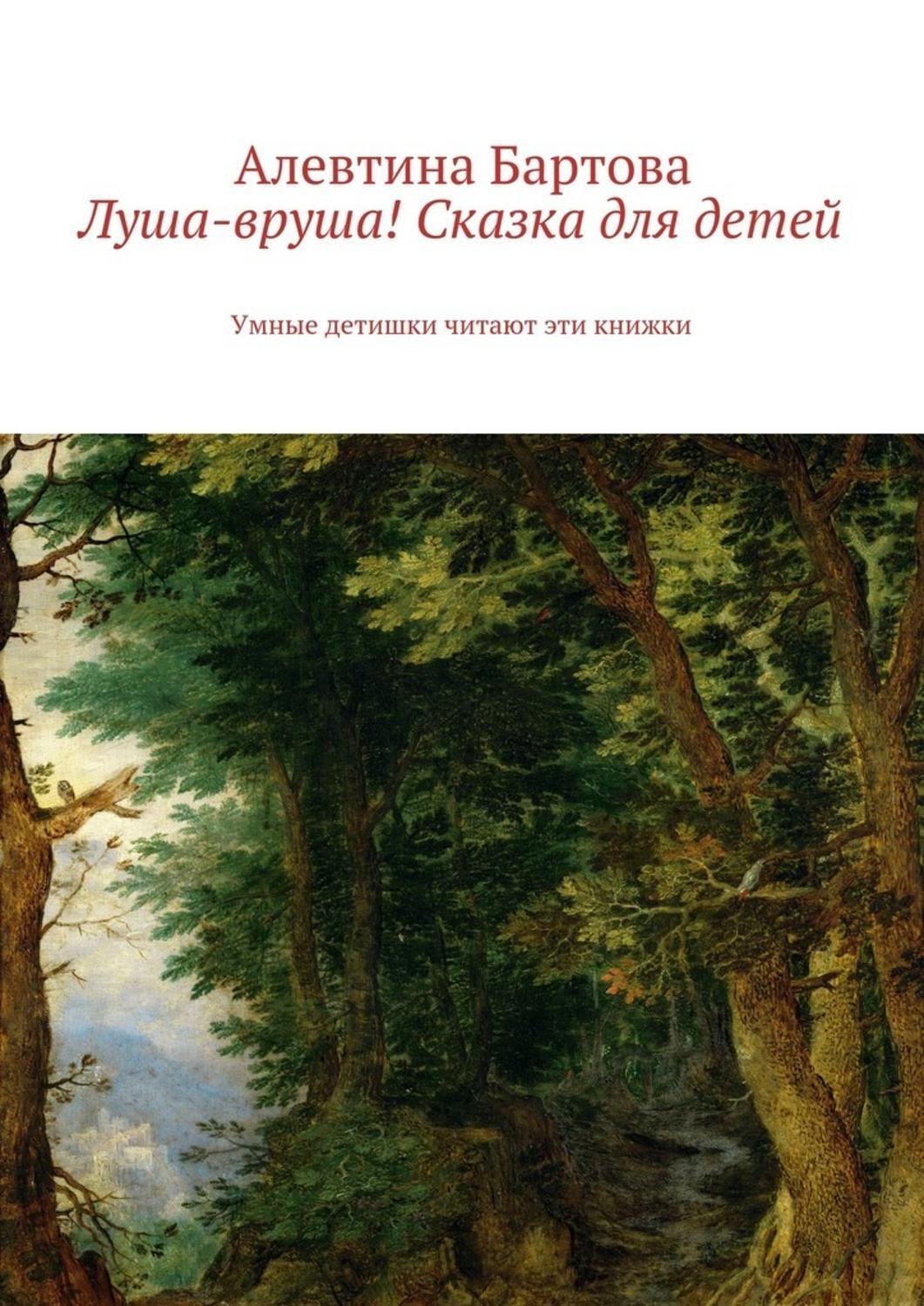 Обложка книги «Луша-вруша! Сказка для детей. Умные детишки читают эти книжки»
