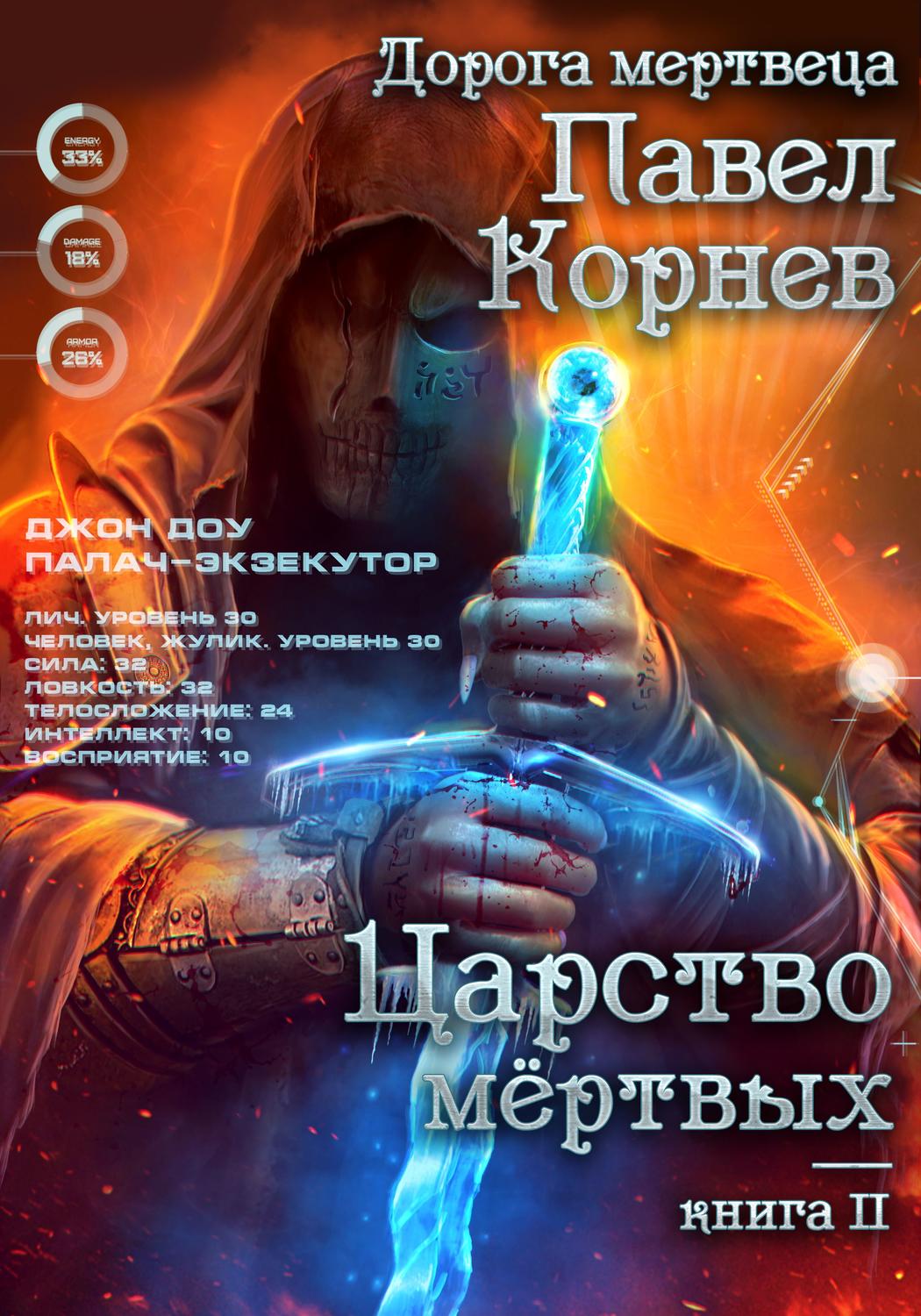 Обложка книги «Царство мертвых»