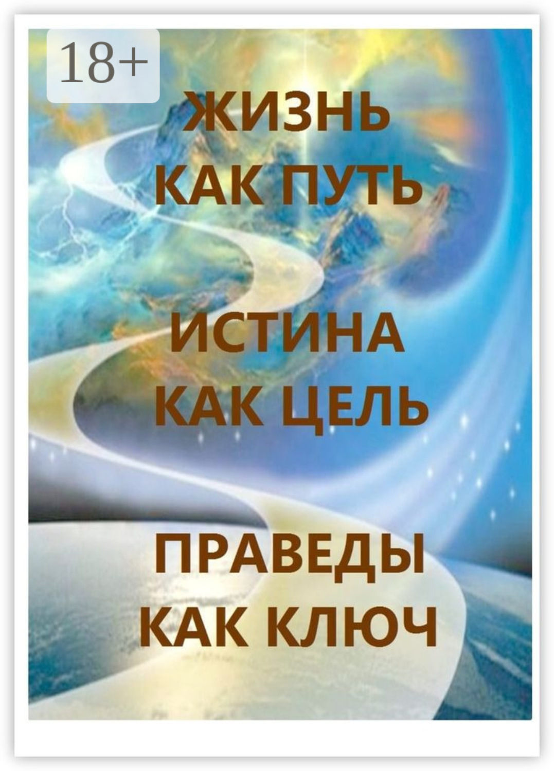Обложка книги «Жизнь как Путь, Истина как Цель, Праведы как Ключ»