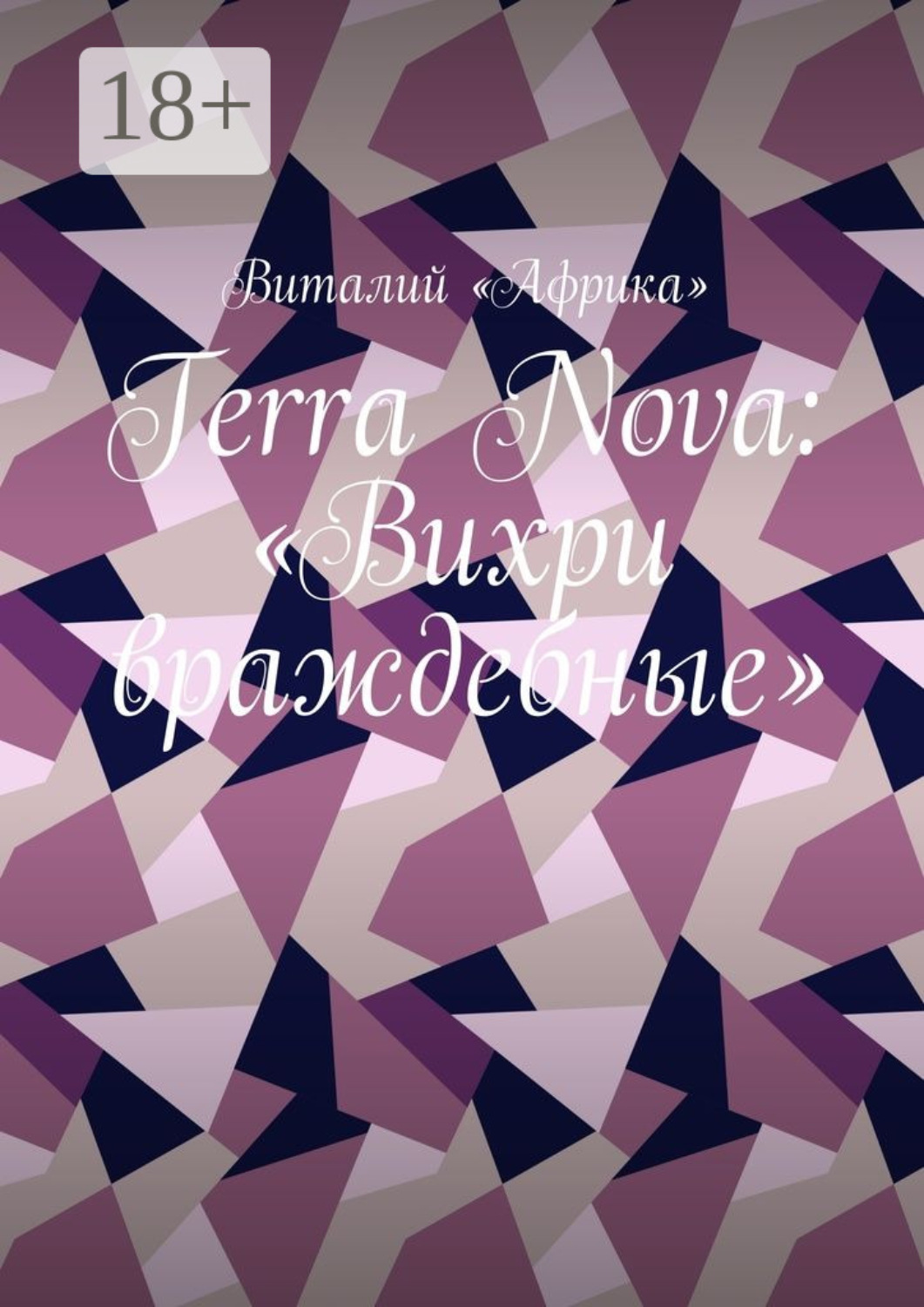 Обложка книги «Terra Nova: «Вихри враждебные»»