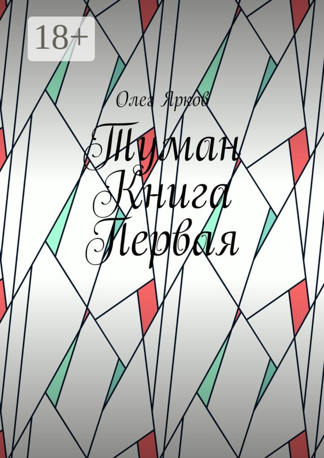 Обложка книги «Туман. Книга первая»
