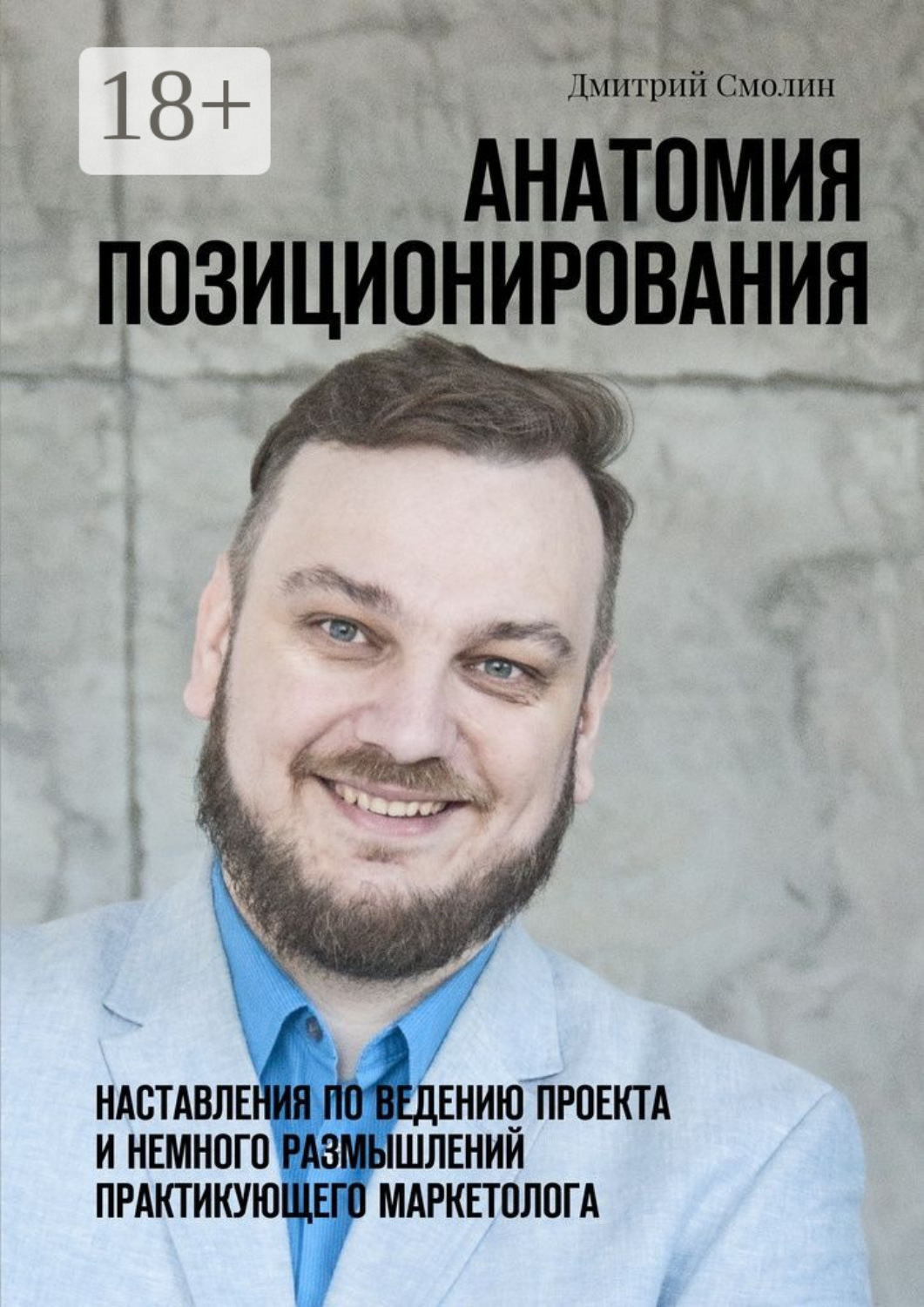 Обложка книги «Анатомия позиционирования. Наставления по ведению проекта и немного размышлений практикующего маркетолога»
