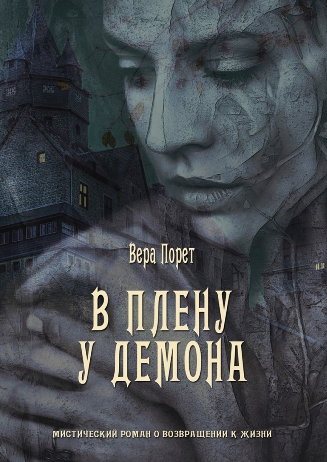 Обложка книги «В плену у демона»