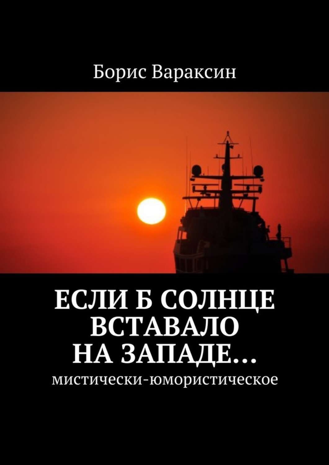 Обложка книги «Если б солнце вставало на западе… Мистически-юмористическое»