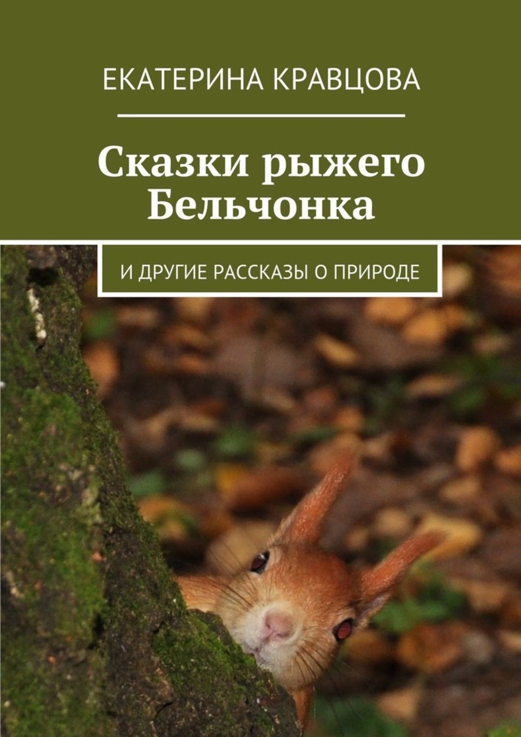 Обложка книги «Сказки рыжего Бельчонка. И другие рассказы о природе»