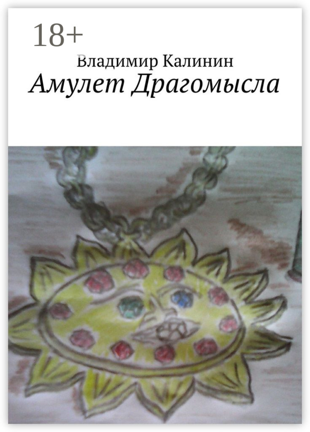Обложка книги «Амулет Драгомысла»