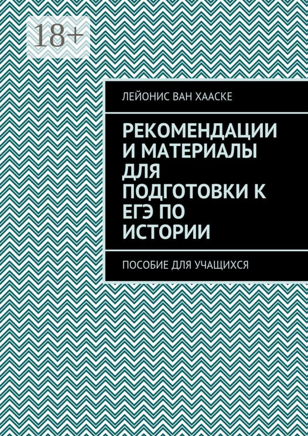 Обложка книги «Рекомендации и материалы для подготовки к ЕГЭ по истории. Пособие для учащихся»