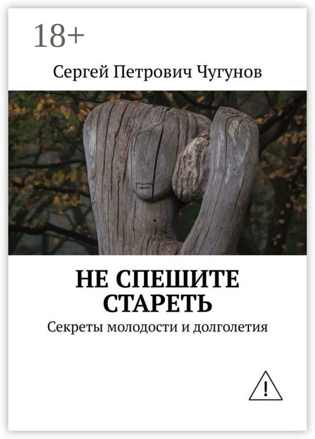 Обложка книги «Не спешите стареть. Секреты молодости и долголетия»