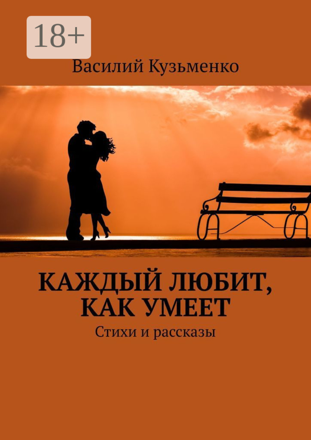 Обложка книги «Каждый любит, как умеет. Стихи и рассказы»