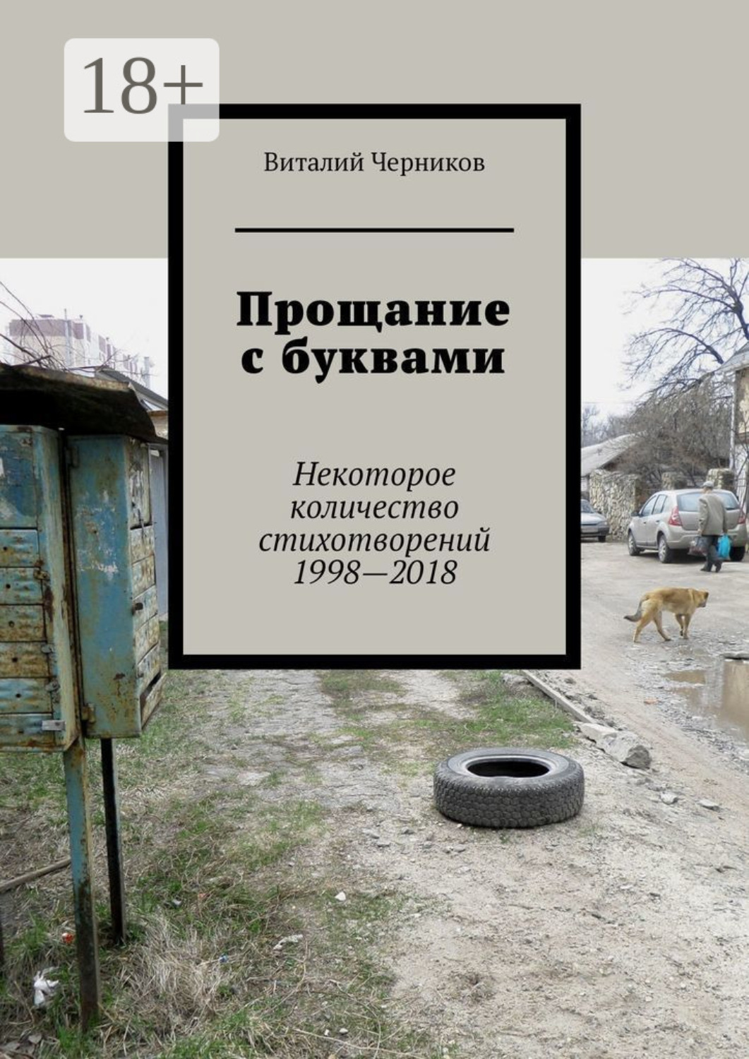Обложка книги «Прощание с буквами. Некоторое количество стихотворений 1998—2018»
