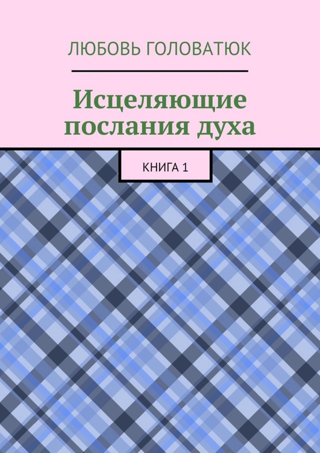 Обложка книги «Исцеляющие послания духа. Книга 1»