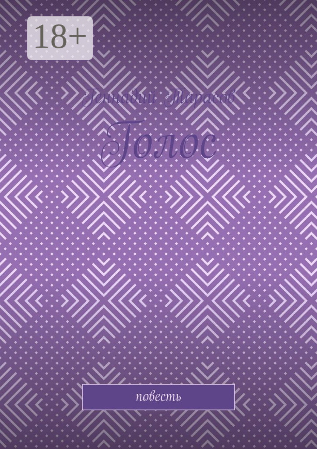 Обложка книги «Голос. Повесть»