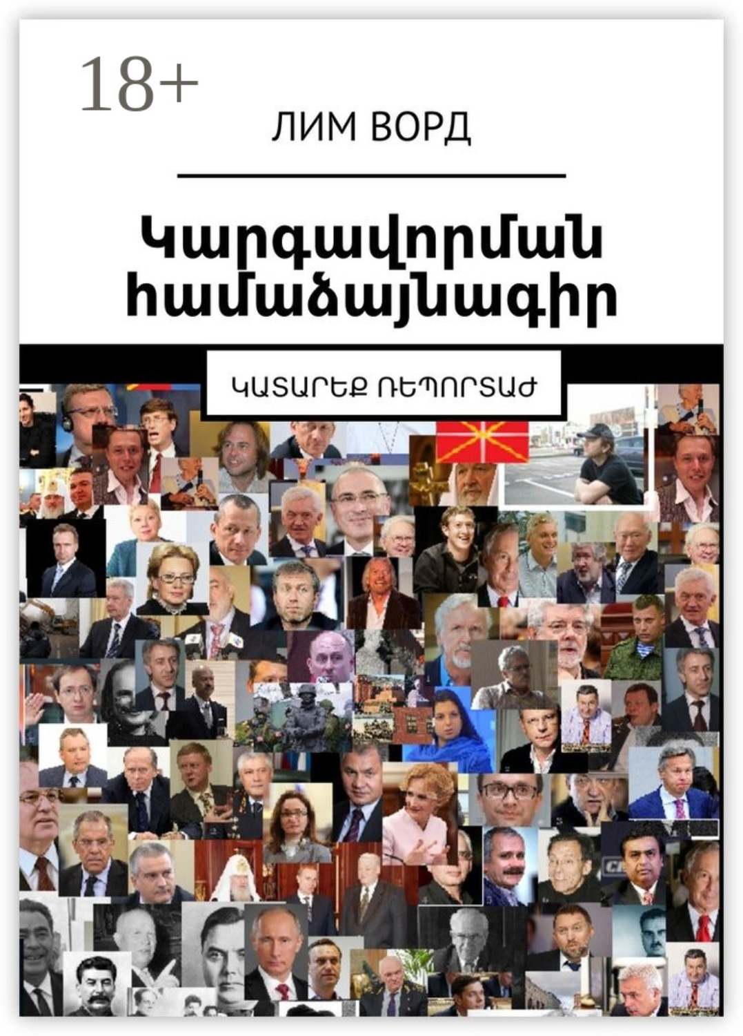 Обложка книги «Կարգավորման համաձայնագիր. Կատարեք ռեպորտաժ»