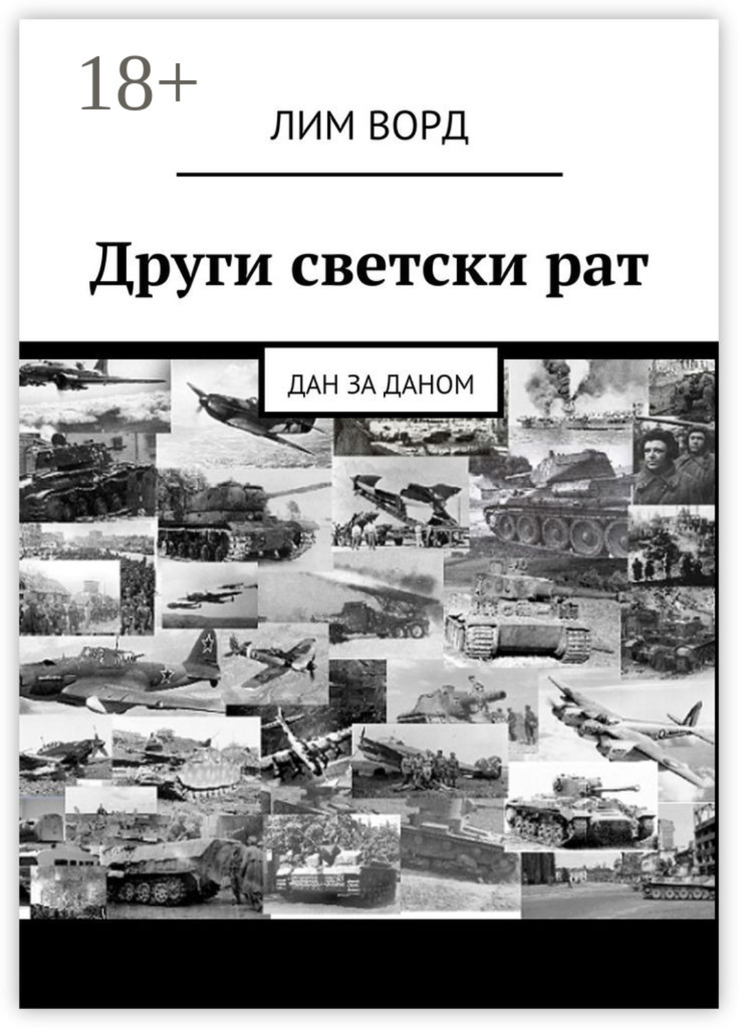 Обложка книги «Други светски рат. Дан за даном»