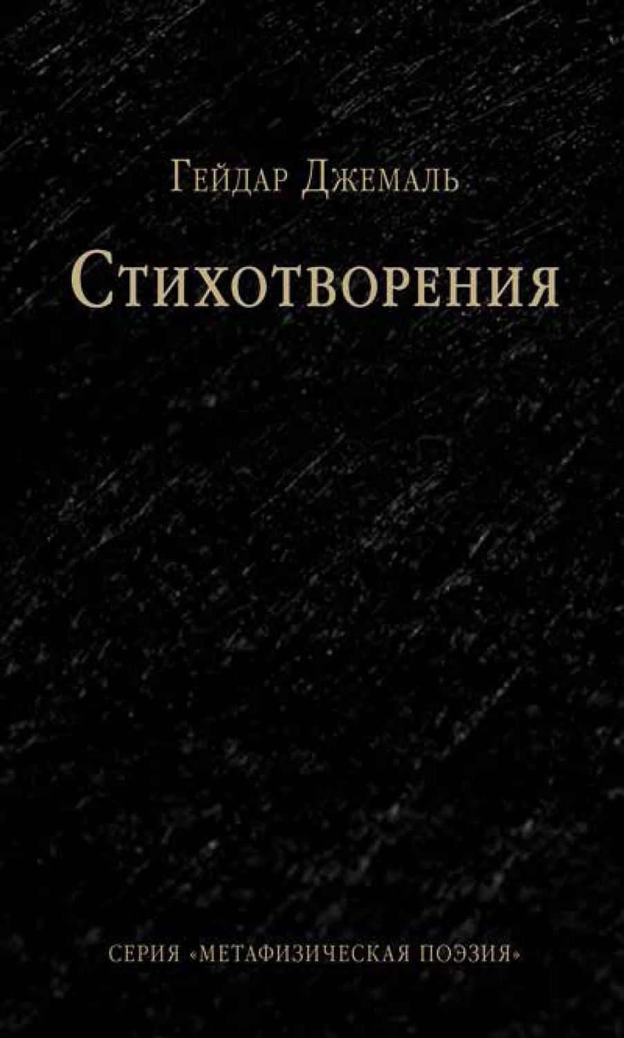 Обложка книги «Стихотворения»