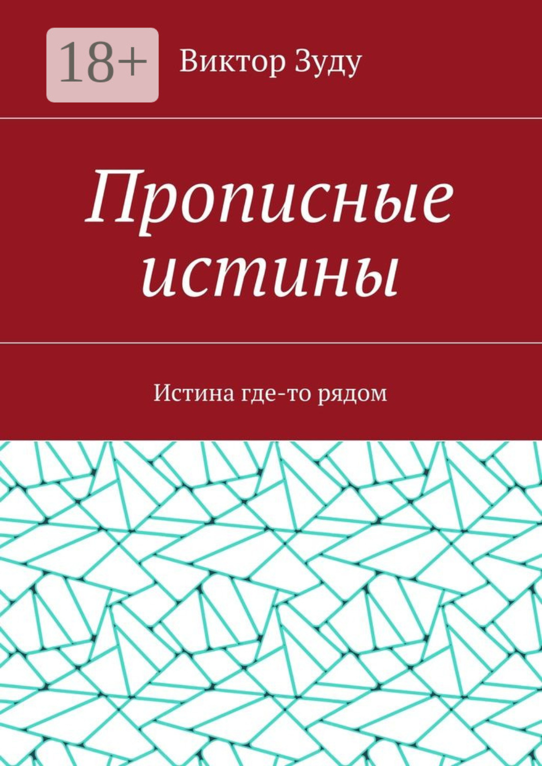 Обложка книги «Прописные истины. Истина где-то рядом»