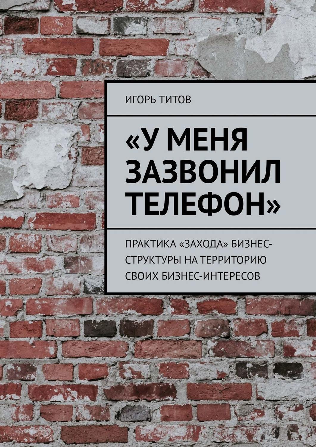 Обложка книги ««У меня зазвонил телефон». Практика «захода» бизнес-структуры на территорию своих бизнес-интересов»