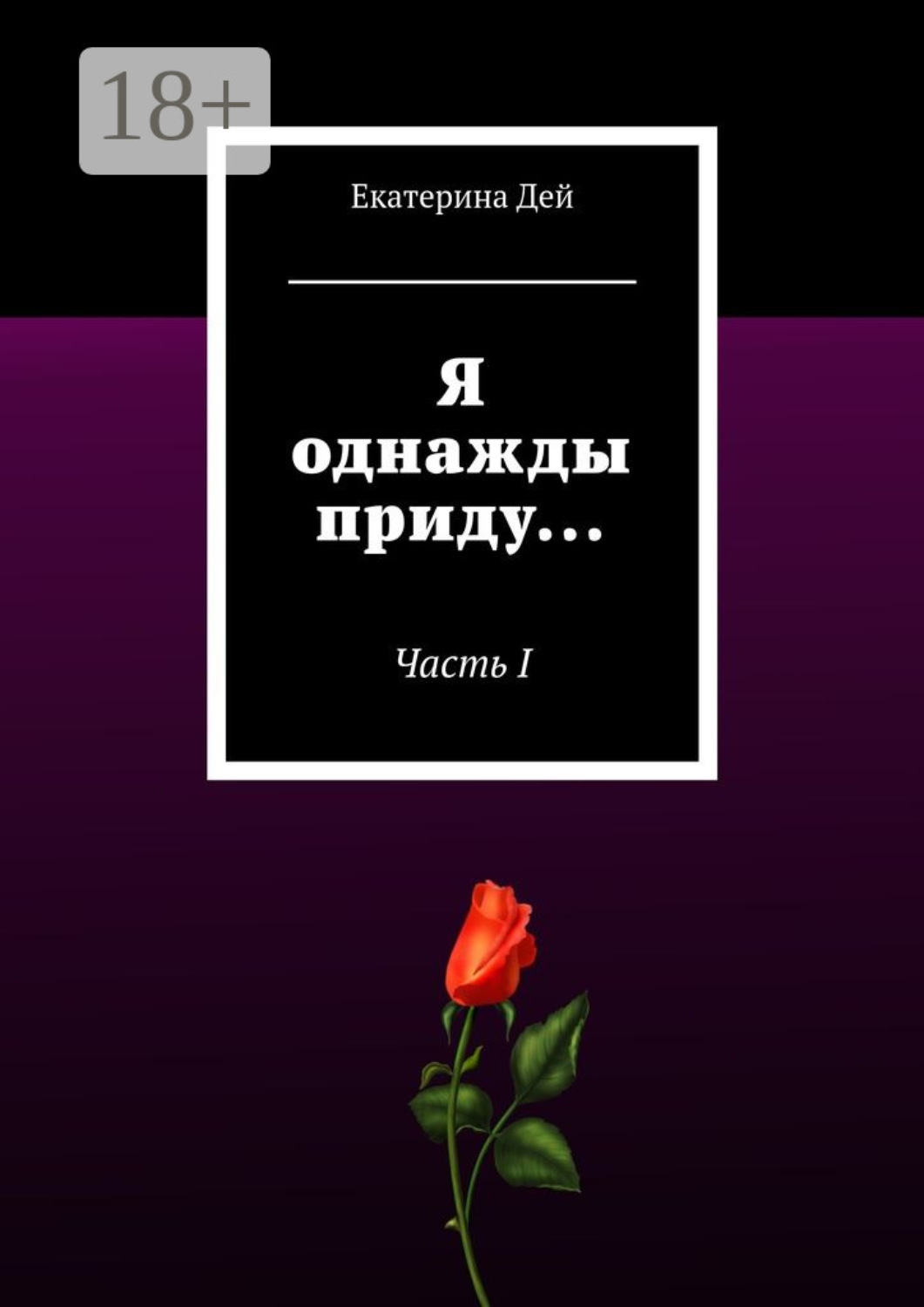 Обложка книги «Я однажды приду… Часть I»