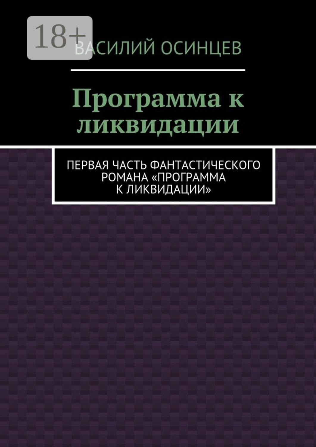 Обложка книги «Программа к ликвидации. Первая часть фантастического романа «Программа к ликвидации»»