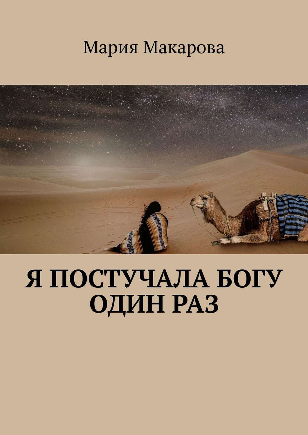 Обложка книги «Я постучала Богу один раз»
