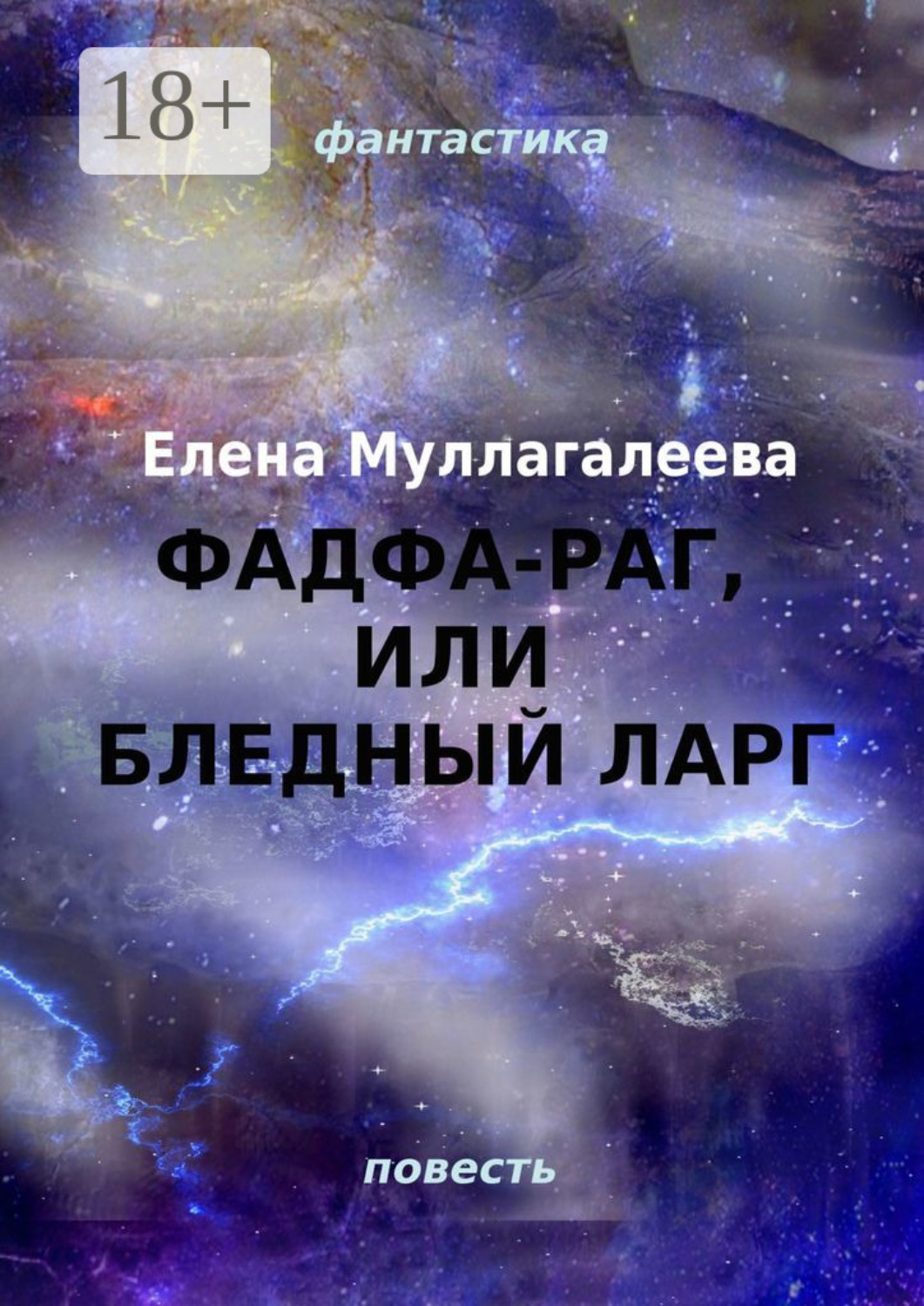 Обложка книги «Фадфа-раг, или Бледный ларг»