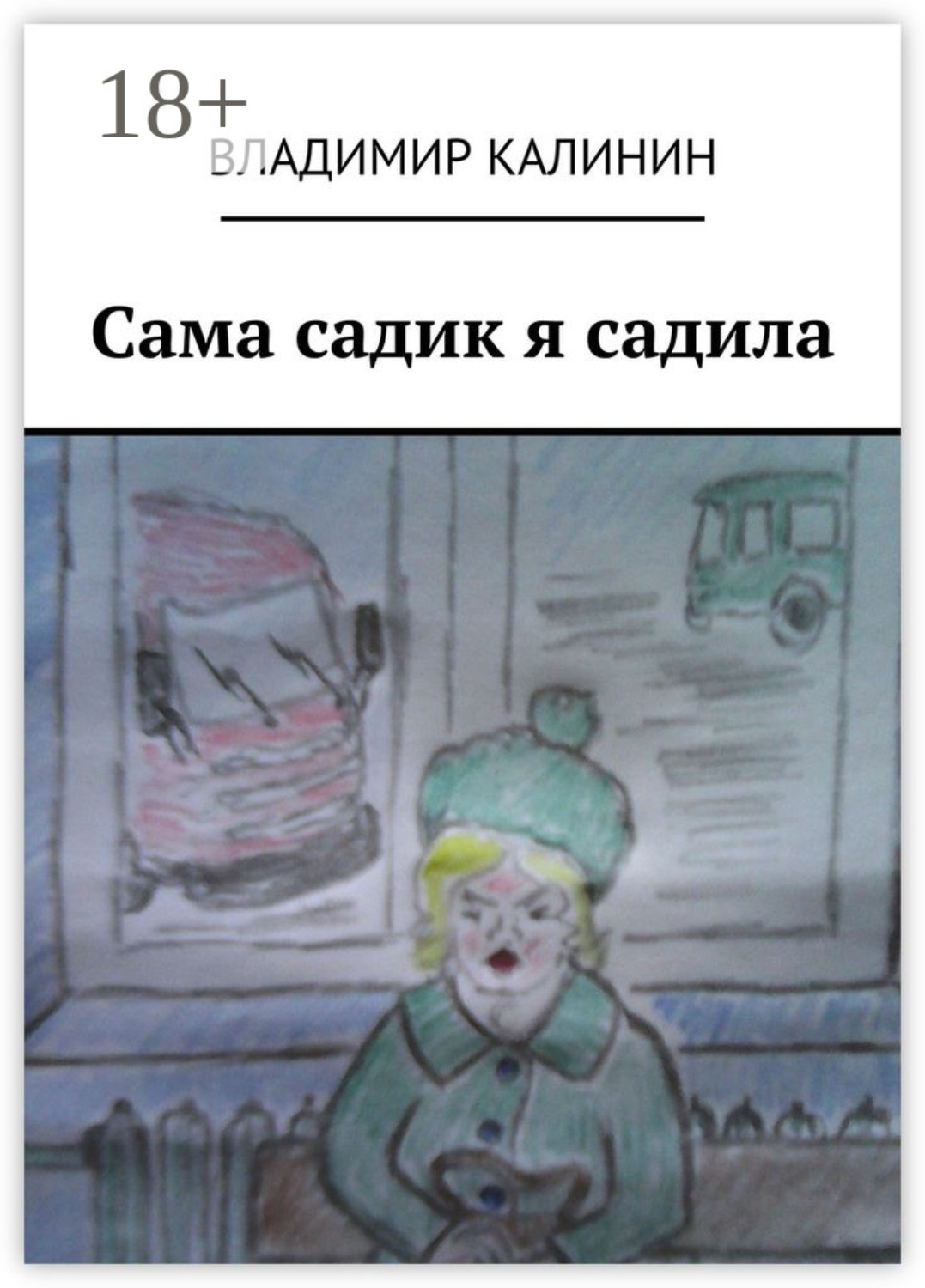 Обложка книги «Сама садик я садила»