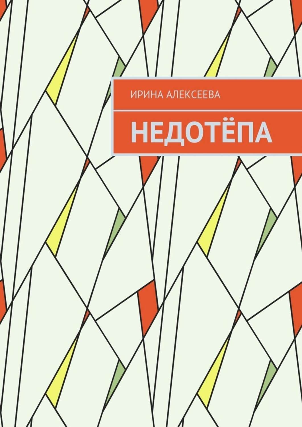 Обложка книги «Недотёпа»