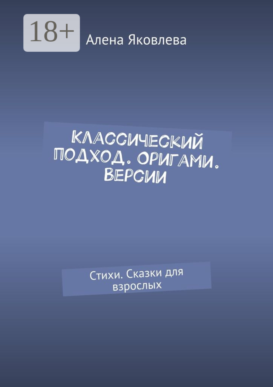 Обложка книги «Классический подход. Оригами. Версии. Стихи. Сказки для взрослых»
