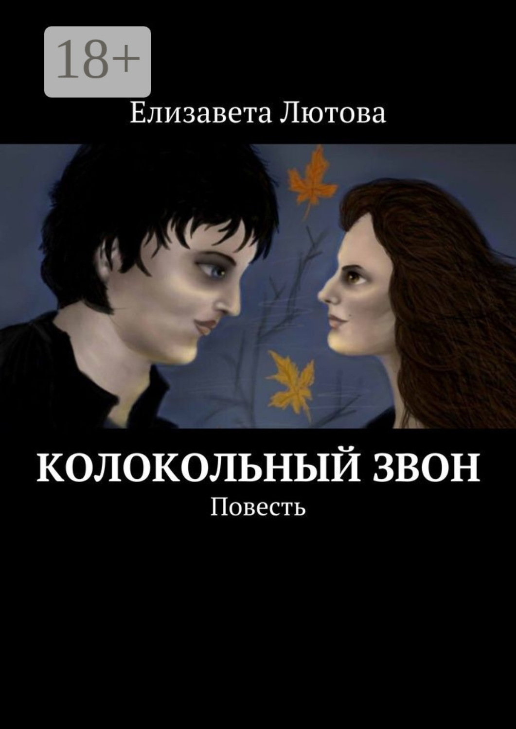 Обложка книги «Колокольный звон. Повесть»