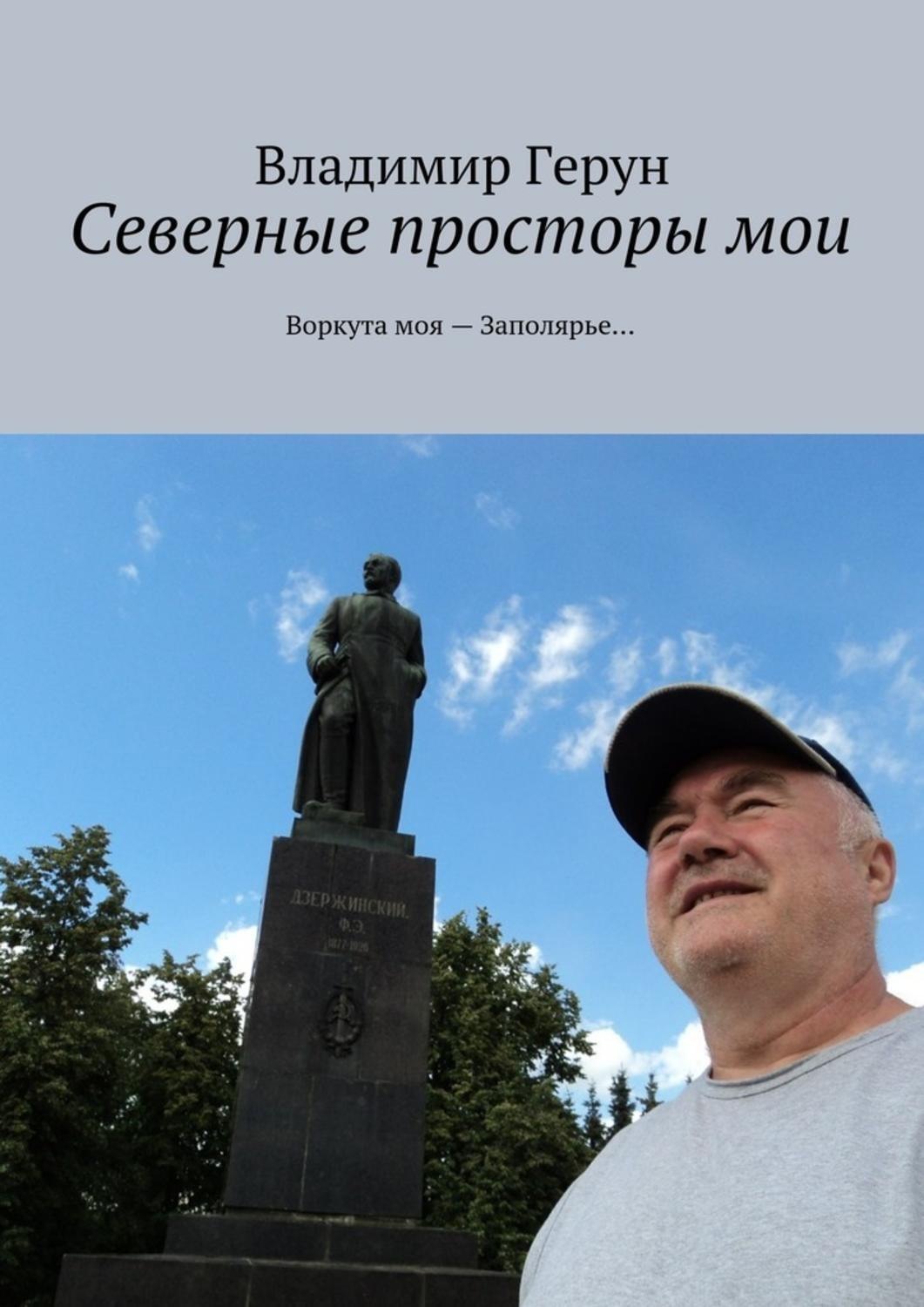 Обложка книги «Северные просторы мои. Воркута моя – Заполярье…»