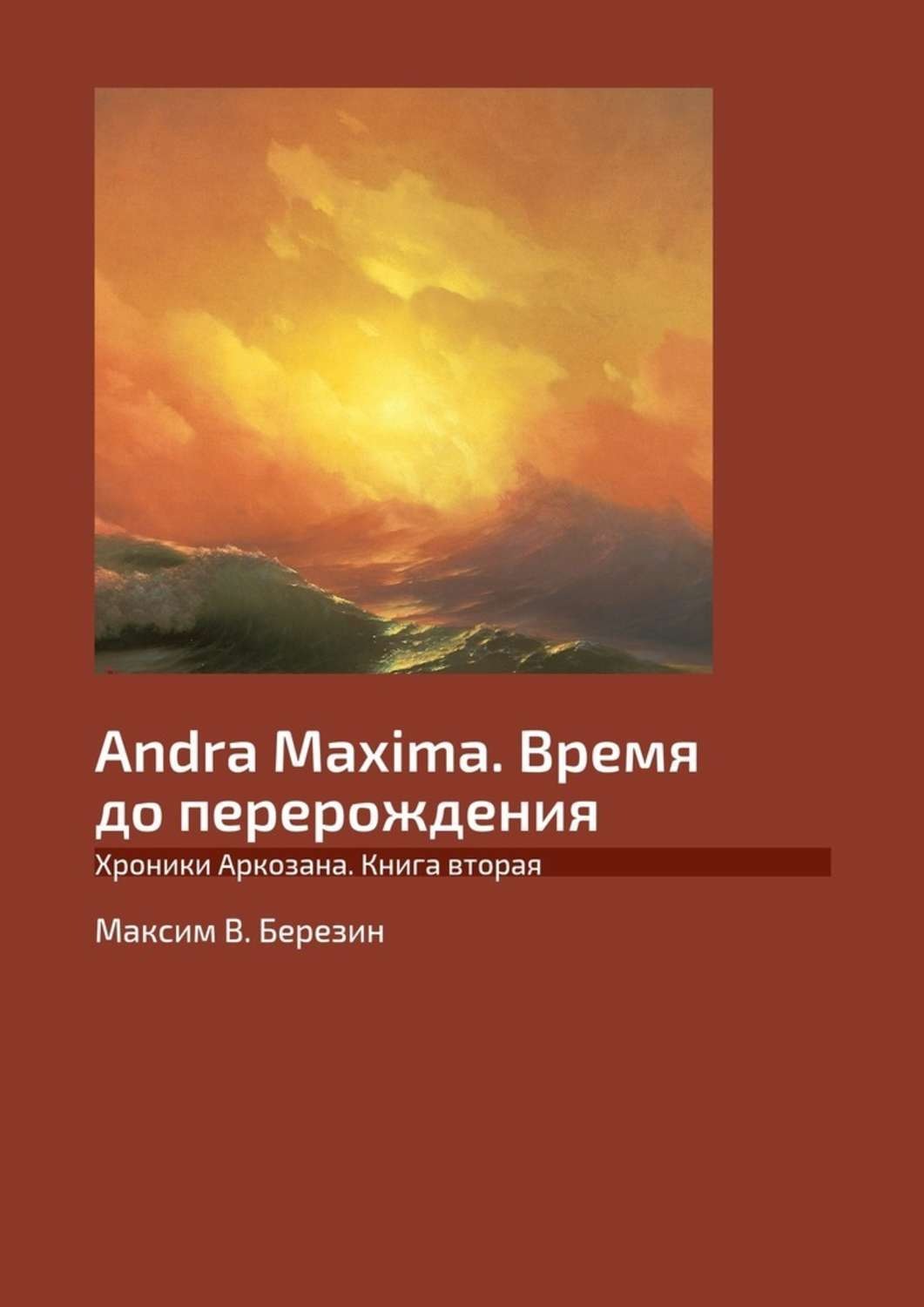 Обложка книги «Andra Maxima. Время до перерождения. Хроники Аркозана. Книга вторая»