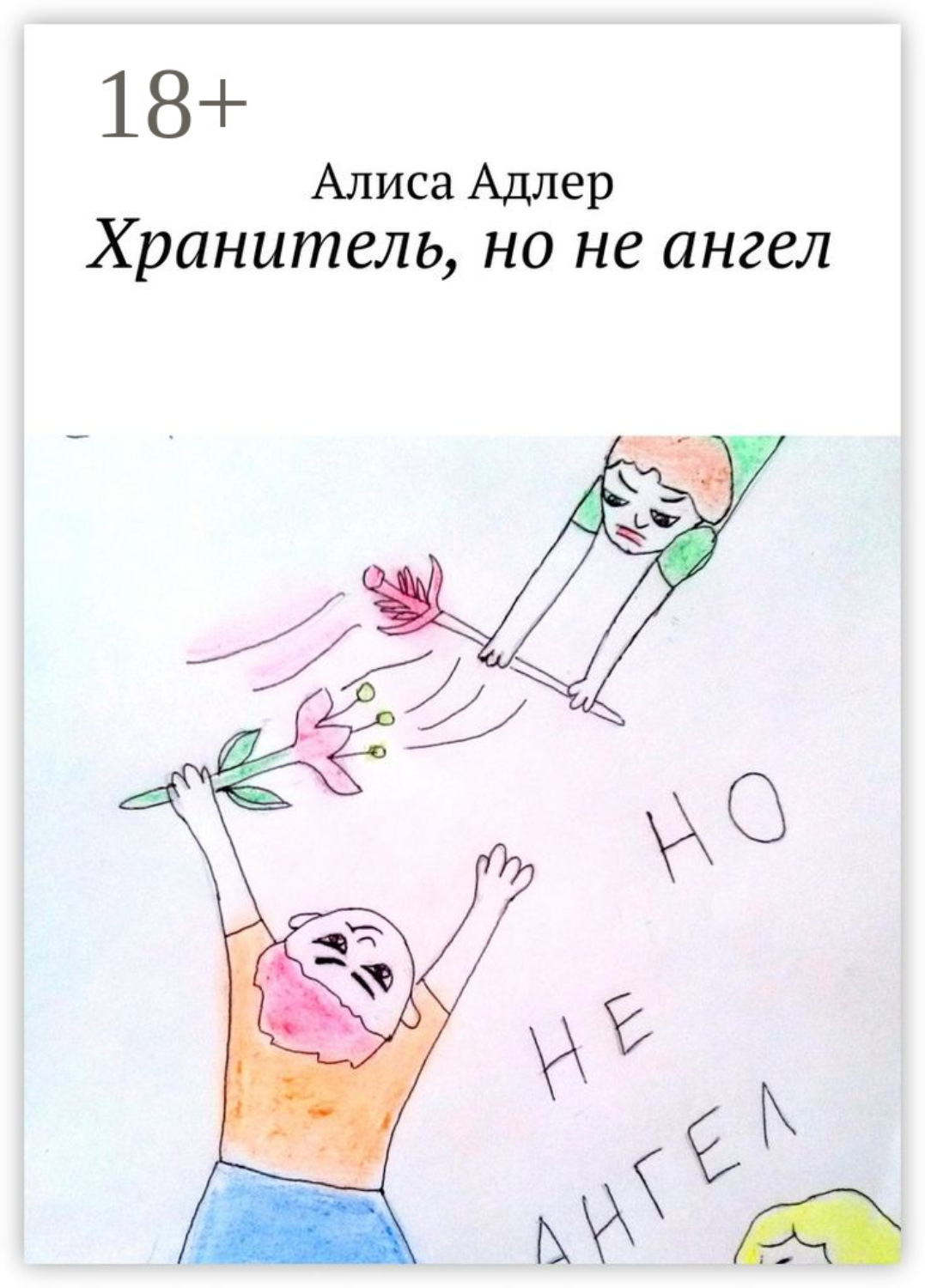 Обложка книги «Хранитель, но не ангел»