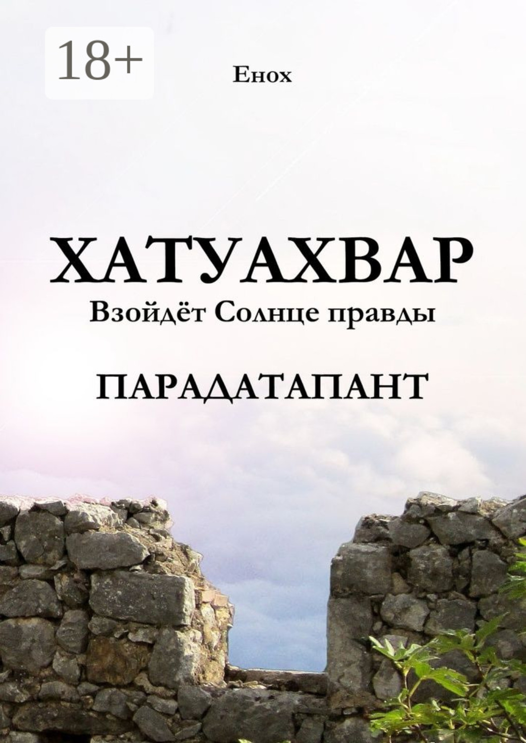 Обложка книги «Хатуахвар: Взойдёт Солнце правды. Парадатапант»