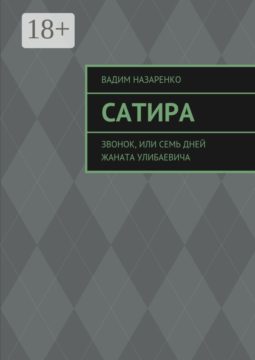 Обложка книги «Сатира. Звонок, или Семь дней Жаната Улибаевича»