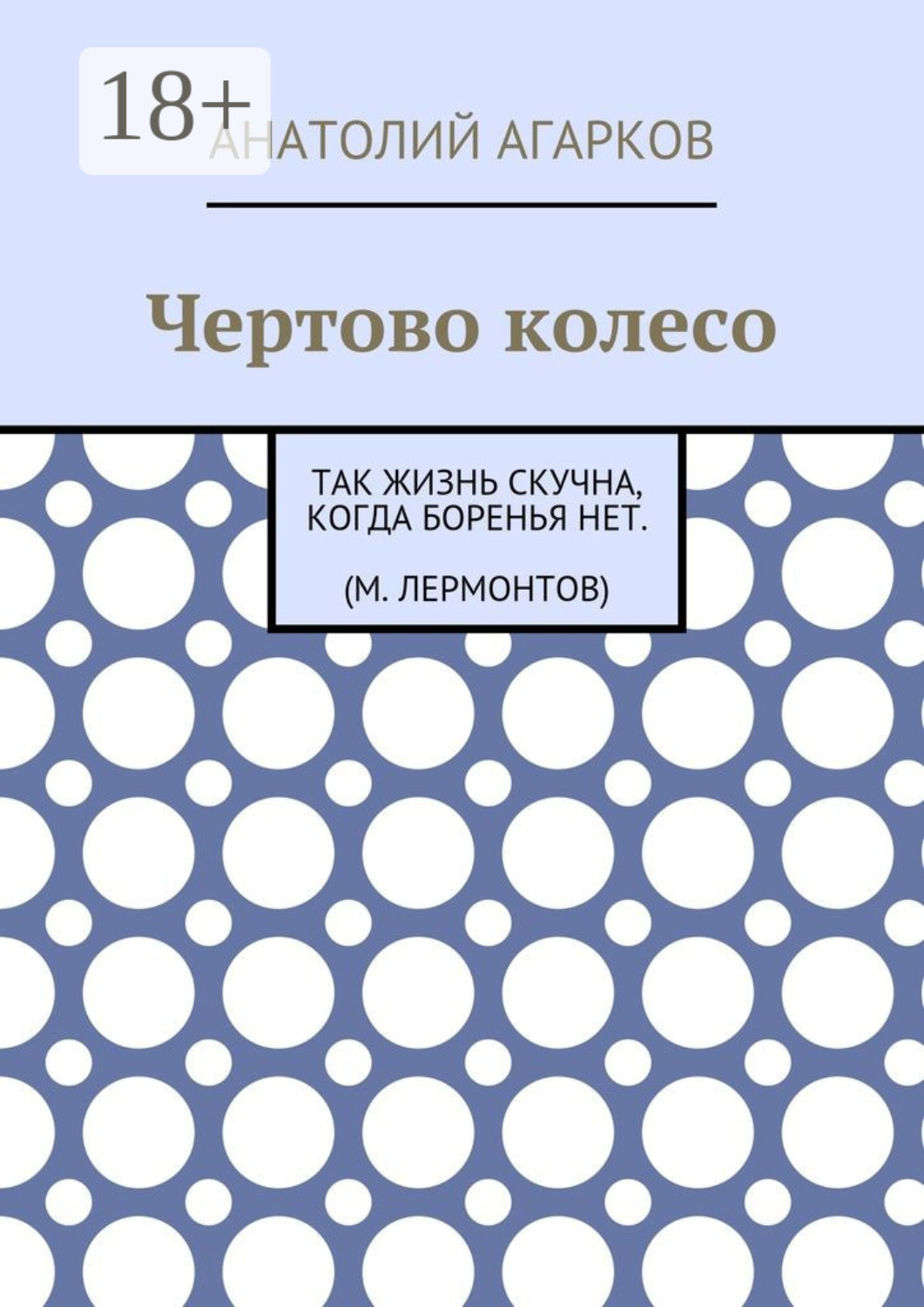 Обложка книги «Чертово колесо»
