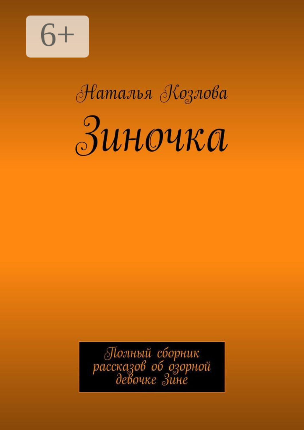 Обложка книги «Зиночка. Полный сборник рассказов об озорной девочке Зине»