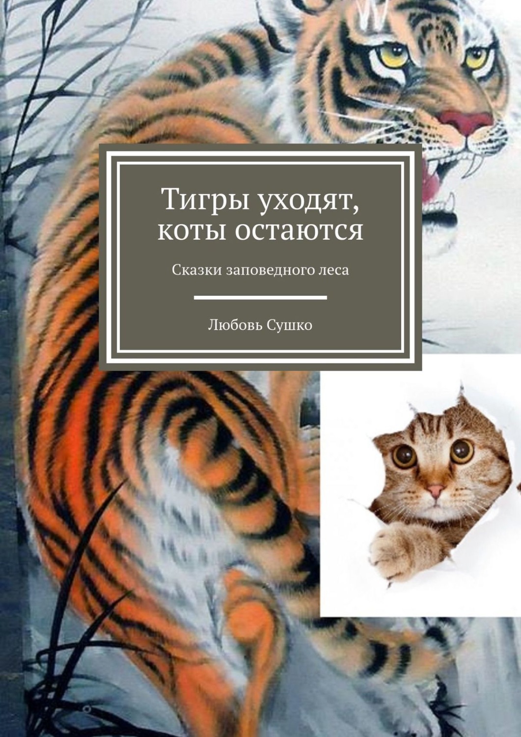 Обложка книги «Тигры уходят, коты остаются. Сказки заповедного леса»