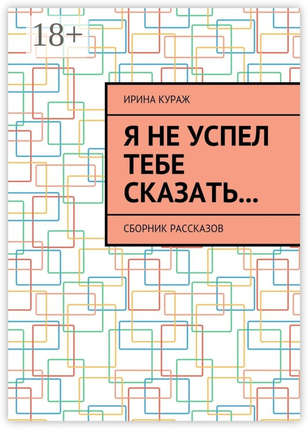 Обложка книги «Я не успел тебе сказать… Сборник рассказов»