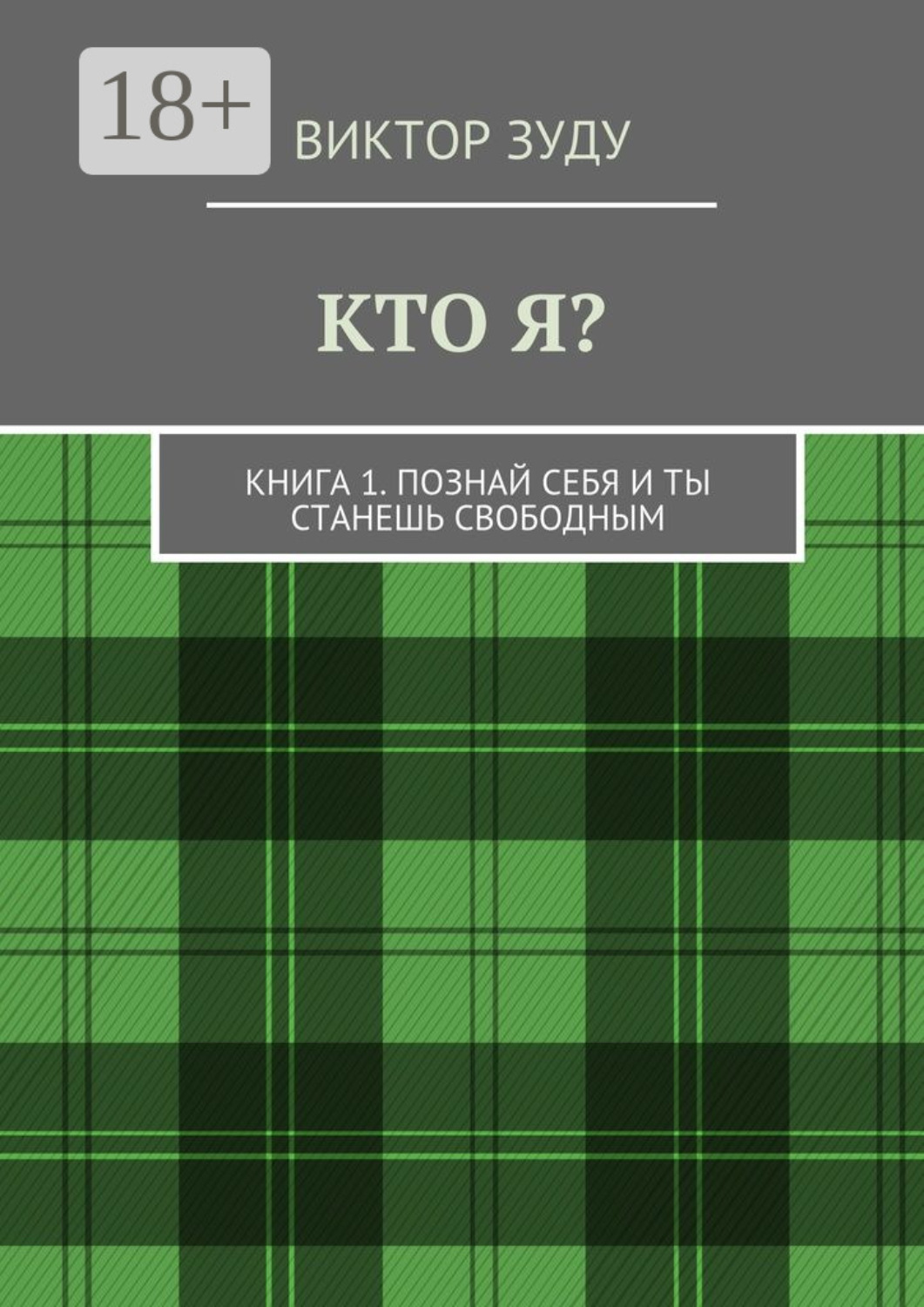 Обложка книги «Кто я? Книга 1. Познай себя и ты станешь свободным»